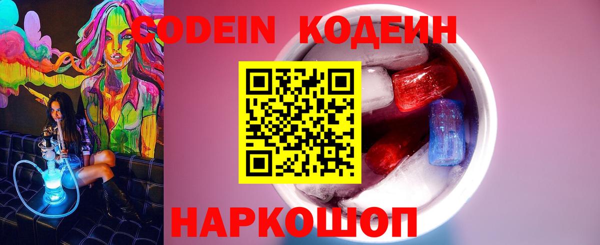 Кодеиновый сироп Lean напиток Lean (лин)  Codein Purple Drank  Валуйки  Вход с VPN 